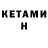 Кетамин ketamine Anastasija Jonina
